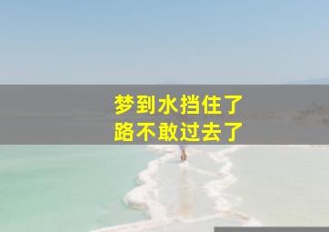 梦到水挡住了路不敢过去了