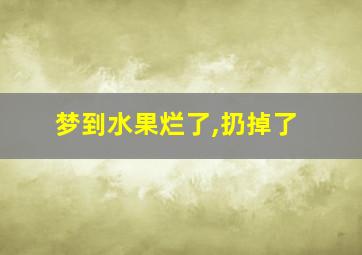 梦到水果烂了,扔掉了