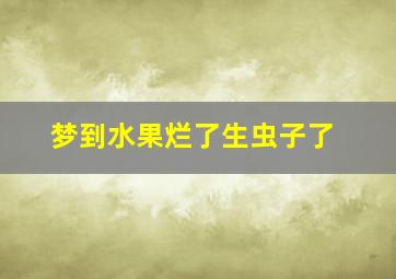 梦到水果烂了生虫子了