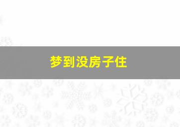 梦到没房子住