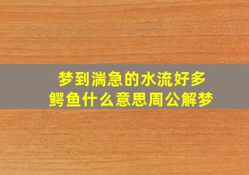 梦到湍急的水流好多鳄鱼什么意思周公解梦