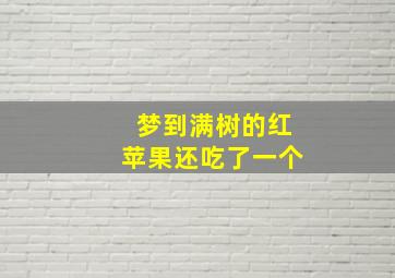 梦到满树的红苹果还吃了一个