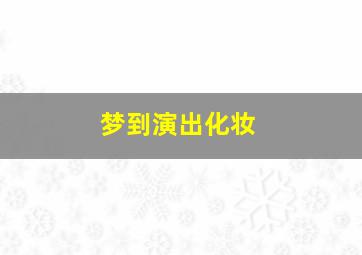 梦到演出化妆