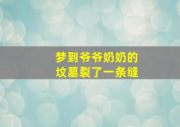 梦到爷爷奶奶的坟墓裂了一条缝