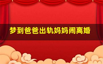 梦到爸爸出轨妈妈闹离婚