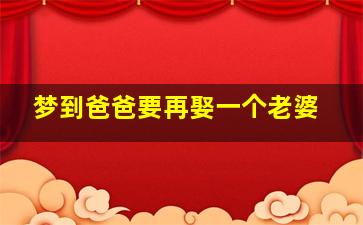 梦到爸爸要再娶一个老婆