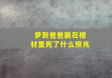 梦到爸爸躺在棺材里死了什么预兆