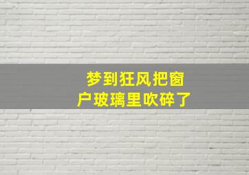 梦到狂风把窗户玻璃里吹碎了