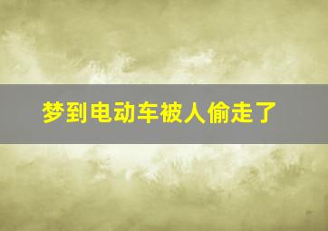 梦到电动车被人偷走了