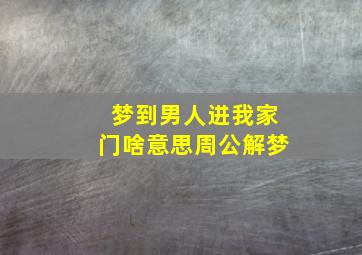 梦到男人进我家门啥意思周公解梦