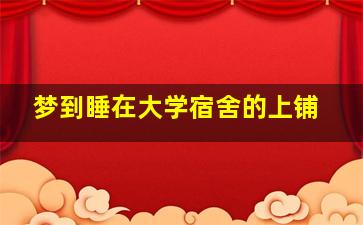 梦到睡在大学宿舍的上铺