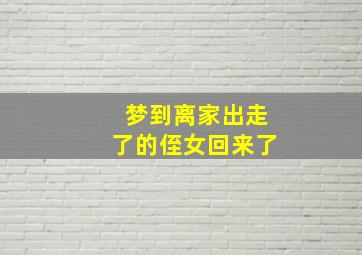 梦到离家出走了的侄女回来了