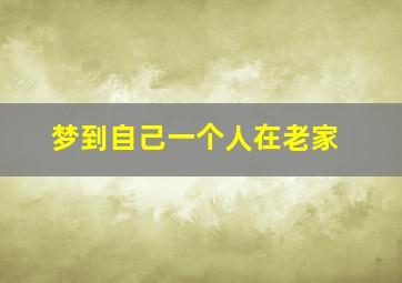 梦到自己一个人在老家