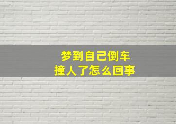 梦到自己倒车撞人了怎么回事