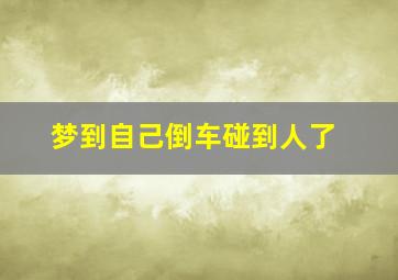 梦到自己倒车碰到人了