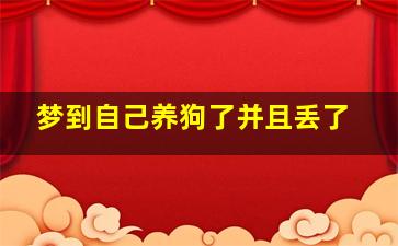 梦到自己养狗了并且丢了