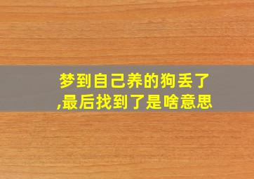 梦到自己养的狗丢了,最后找到了是啥意思