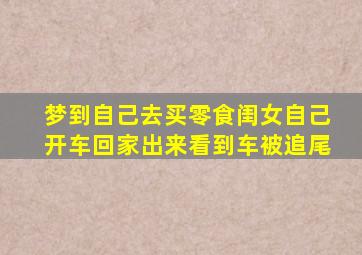 梦到自己去买零食闺女自己开车回家出来看到车被追尾