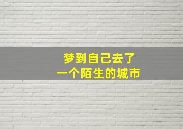 梦到自己去了一个陌生的城市