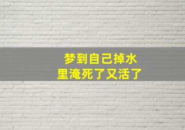 梦到自己掉水里淹死了又活了