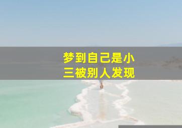 梦到自己是小三被别人发现