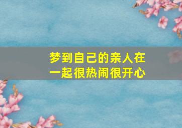 梦到自己的亲人在一起很热闹很开心