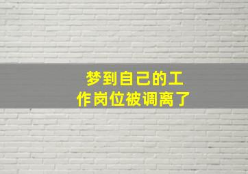 梦到自己的工作岗位被调离了