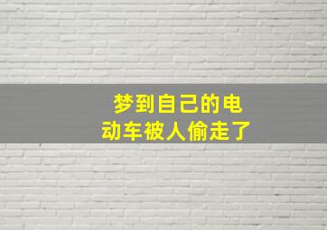 梦到自己的电动车被人偷走了