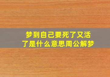 梦到自己要死了又活了是什么意思周公解梦