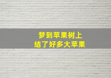 梦到苹果树上结了好多大苹果