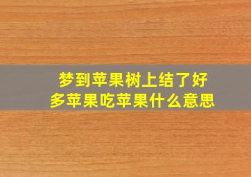 梦到苹果树上结了好多苹果吃苹果什么意思