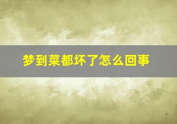 梦到菜都坏了怎么回事