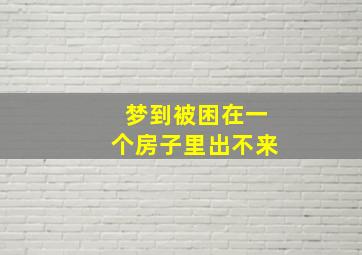 梦到被困在一个房子里出不来