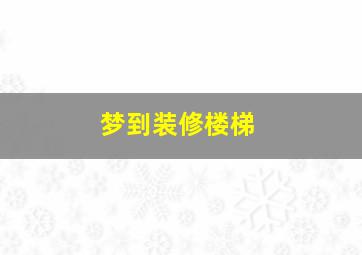 梦到装修楼梯