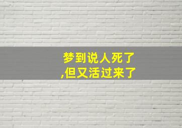 梦到说人死了,但又活过来了