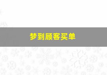 梦到顾客买单