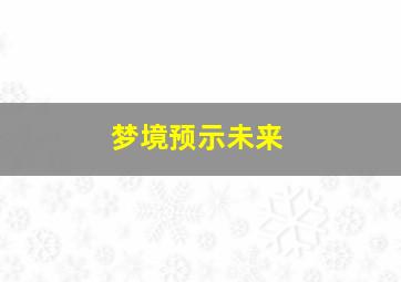 梦境预示未来