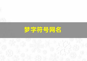 梦字符号网名