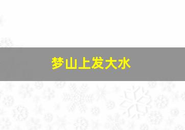 梦山上发大水