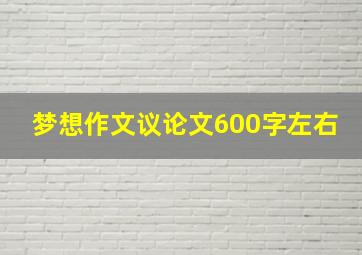 梦想作文议论文600字左右