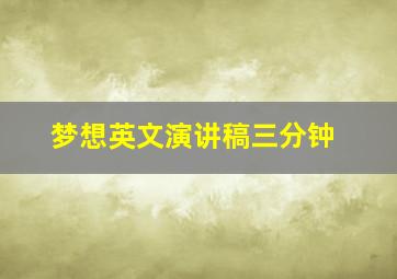 梦想英文演讲稿三分钟