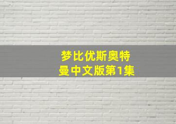 梦比优斯奥特曼中文版第1集