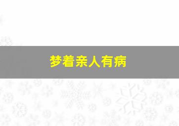 梦着亲人有病