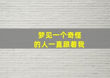 梦见一个奇怪的人一直跟着我