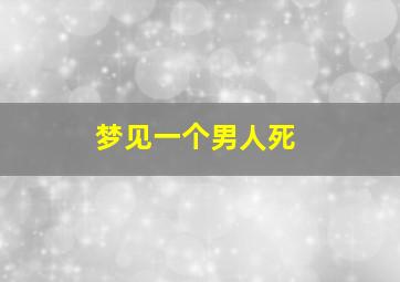 梦见一个男人死