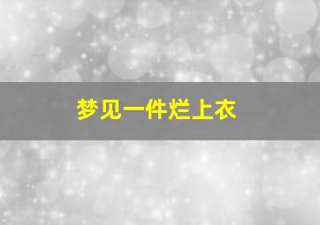 梦见一件烂上衣