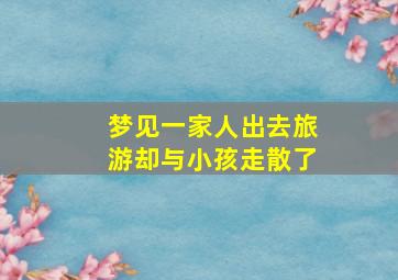 梦见一家人出去旅游却与小孩走散了