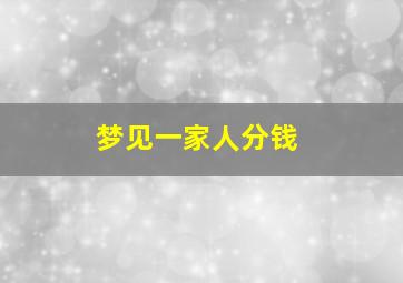 梦见一家人分钱