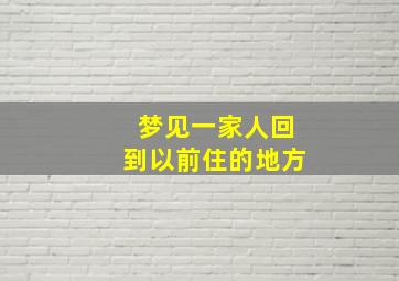 梦见一家人回到以前住的地方