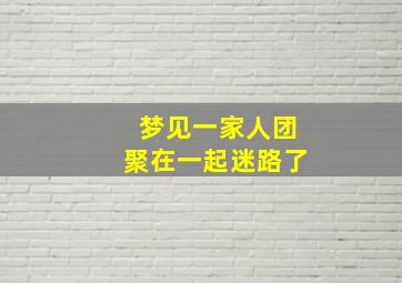 梦见一家人团聚在一起迷路了